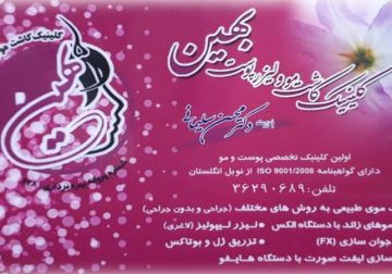 کاشت مو در اصفهان در درمانگاه بهین