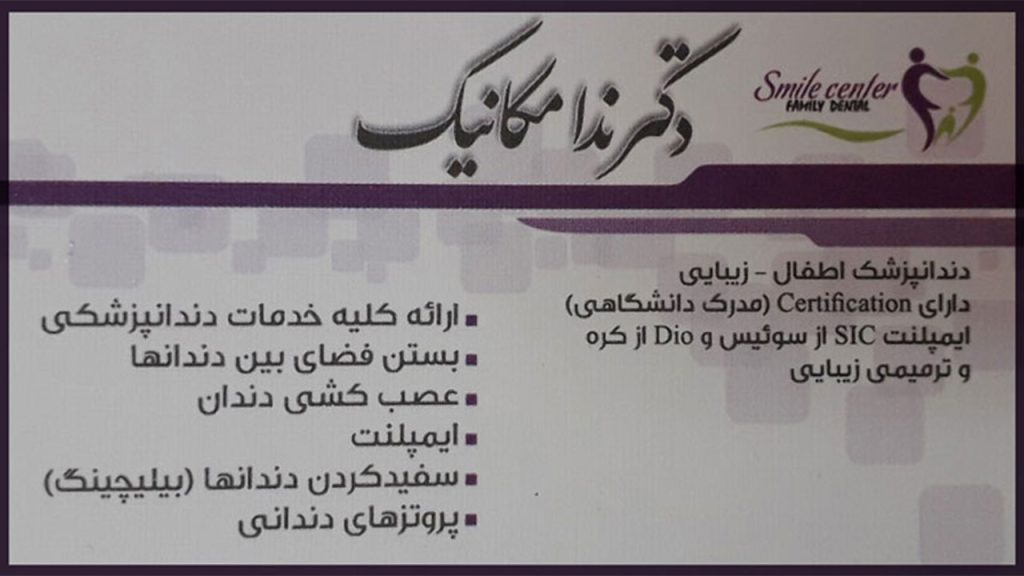 بهترین ایمپلنت اصفهان | دکتر ندا مکانیک