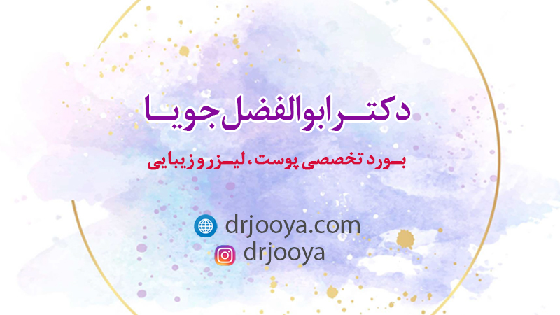 متخصص پوست اصفهان دکتر ابوالفضل جویا