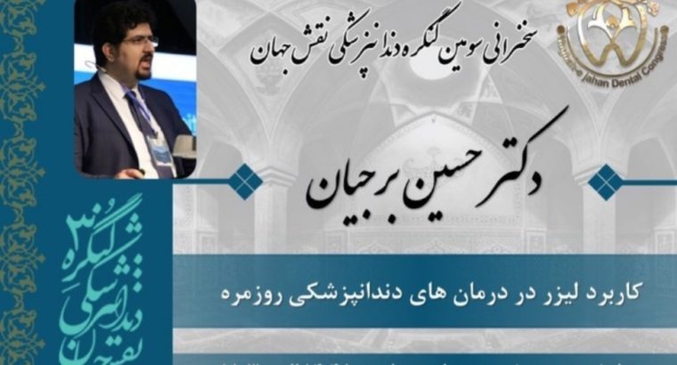 سخنرانی دکتر حسین برجیان در سومین کنگره ی ملی نقش جهان