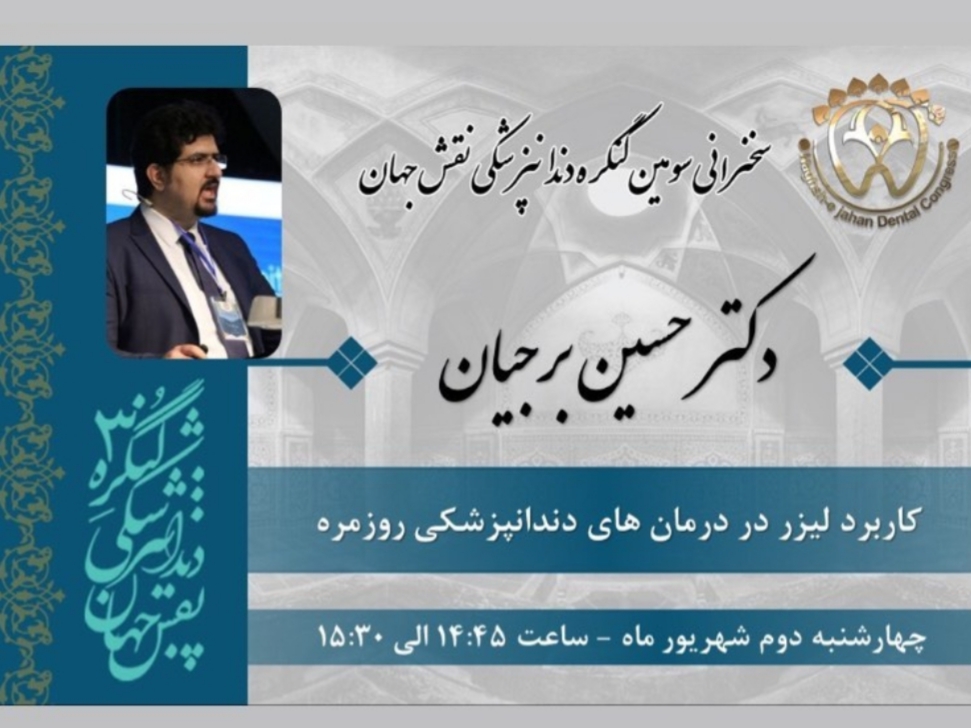 سخنرانی دکتر حسین برجیان در سومین کنگره ی ملی نقش جهان