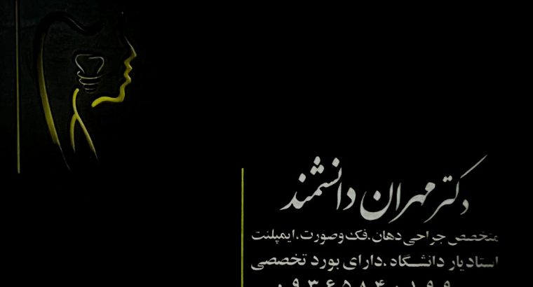بهترین ایمپلنت اصفهان | دکتر مهران دانشمند