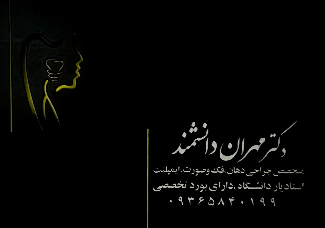 بهترین ایمپلنت اصفهان | دکتر مهران دانشمند