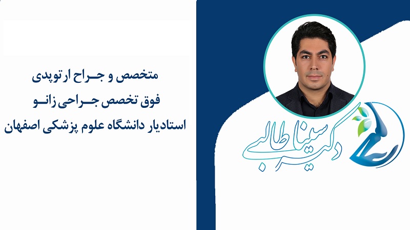 بهترین جراح زانو اصفهان | دکتر سینا طالبی