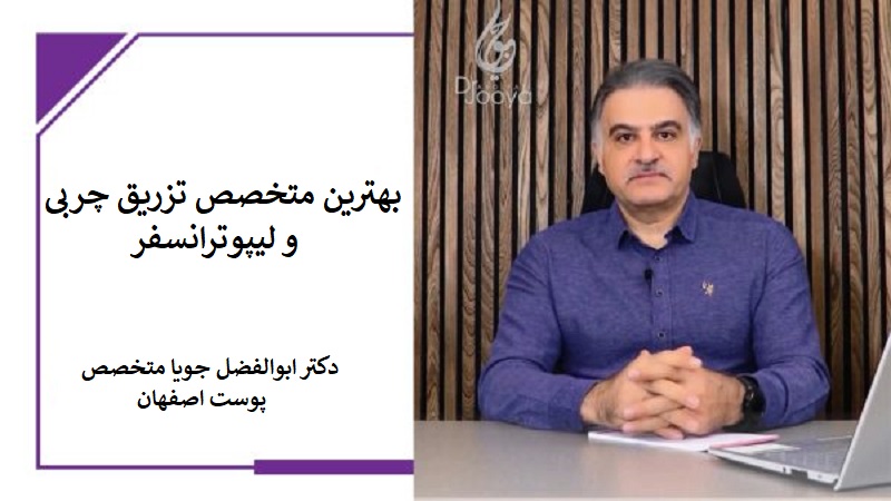 لیپوترانسفر یا تزریق چربی