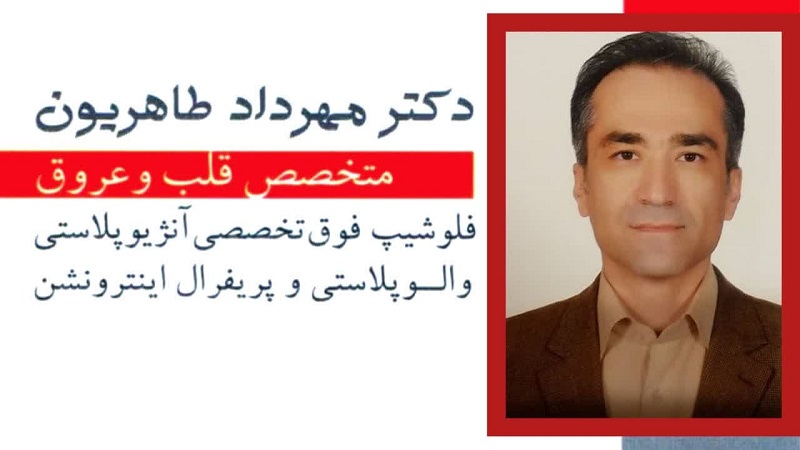 متخصص قلب اصفهان | دکتر مهرداد طاهریون